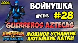БИТВА АЛЬЯНСОВ #28 // GUERREROS AZTECAS // НАКАЛ СТРАСТЕЙ // Empires and Puzzles / Империя пазлов