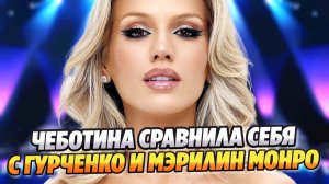Люся Чеботина сравнила себя с Гурченко и Мэрилин Монро ★ Новости Шоу-Бизнеса