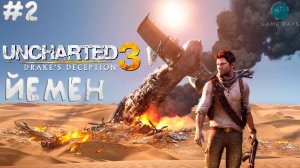 Uncharted 3: Иллюзии Дрейка Remastered #2 ➤ Йемен