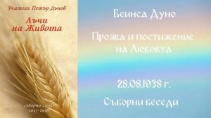 1938-08-28-    Проява и постижение на Любовта   - Рилски беседи, чете Милен Колев