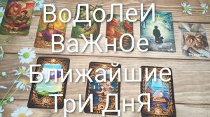 #ВОДОЛЕИ ВАЖНОЕ НА БЛИЖАЙШИЕ ТРИ ДНЯ 💖💖😍#ГаданиеНаБудущее#ТароПрогнозТароГадание