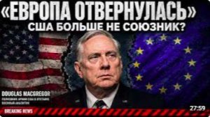 Дуглас Макрегор_ США больше не союзник Европа отворачивается от Вашингтона