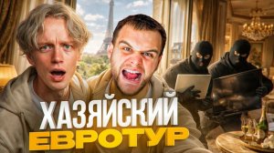 НАЧАЛО ХАЗЯЙСКОГО ЕВРОТУРА ВСЁ ПОШЛО НЕ ПО ПЛАНУ  ПАРАДЕЕВИЧ, ДАНИЛА ГОРИЛЛА, ШАДОУКЕК ИРЛ