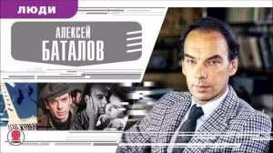 АЛЕКСЕЙ БАТАЛОВ. Аудиокнига. Время События Люди!