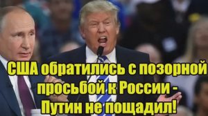 США обратились с позорной просьбой к России Путин не пощадил ответ