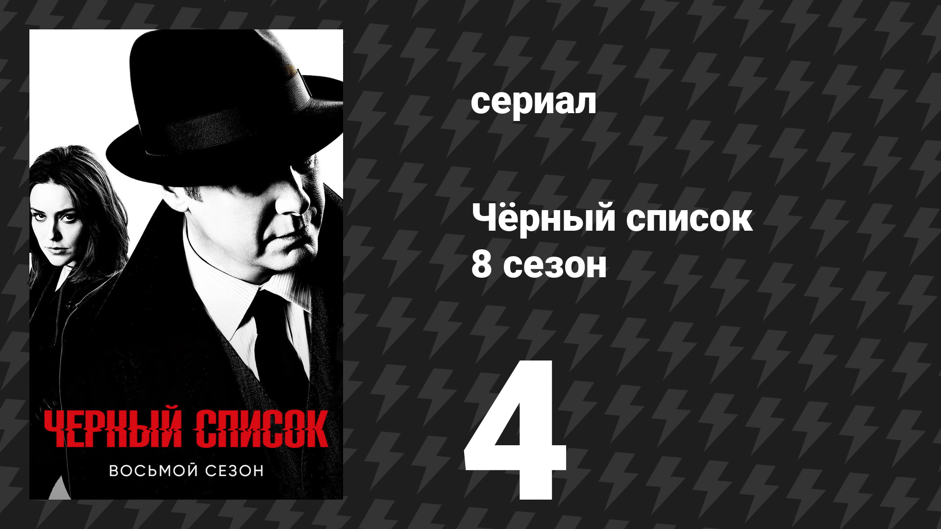 Чёрный список 8 сезон 4 серия «Элизабет Кин» (сериал, 2021)
