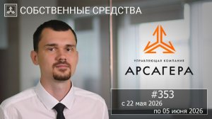 Собственные средства компании #353. Обзор с 22.05.2026 по 05.06.2026