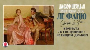 ДЖОЗЕФ ШЕРИДАН ЛЕ ФАНЮ «КОМНАТА В ГОСТИНИЦЕ «ЛЕТЯЩИЙ ДРАКОН». Аудиокнига. Читает Александр Бордуков