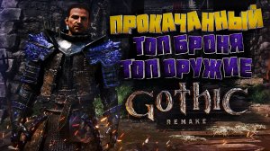 ПРОКАЧАННЫЙ ПО КВЕСТАМ Gothic 1 Remake ➣ СТРИМ НА RTX 5070 — ОБЩЕНИЕ И ОТДЫХ!