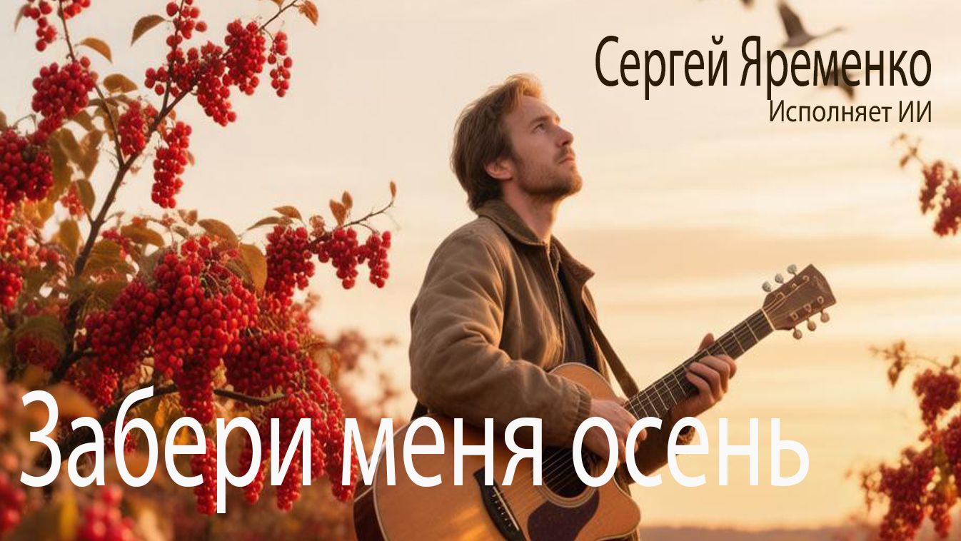 Песня "Забери меня осень". Стихи Сергей Яременко, исполняет ИИ