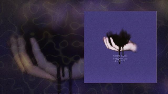 tet baby - Черные волосы (Официальная премьера трека)