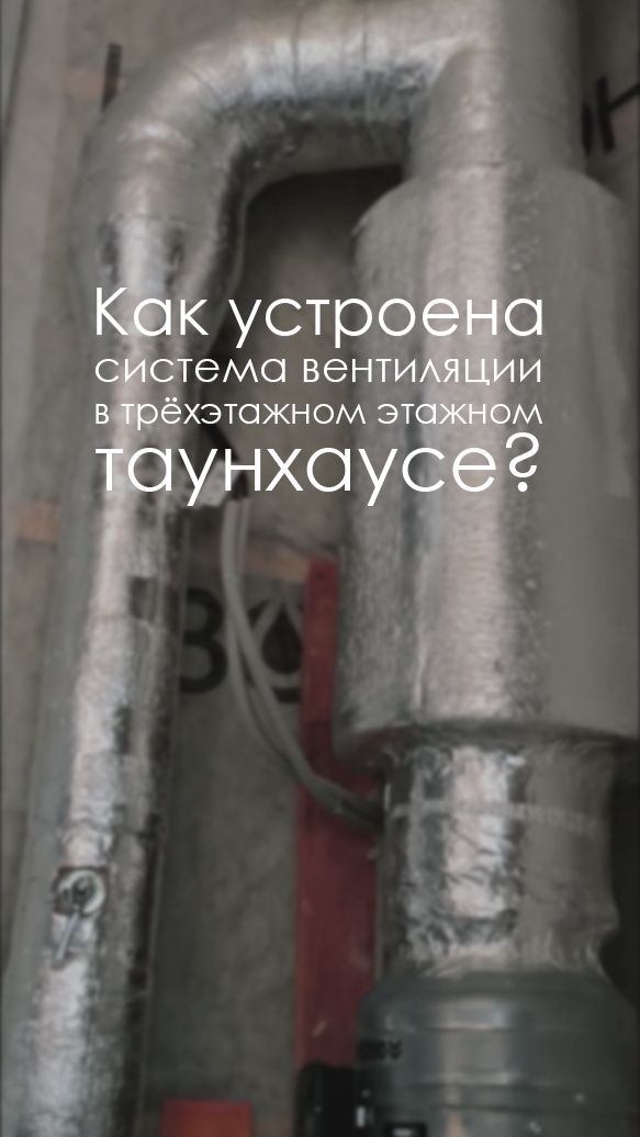 Коротко и понятно о предусмотренном в системе вентиляции #трёхэтажныйдом #вентиляциядома #таунхаус