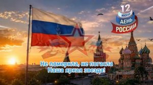 С ДНЁМ РОССИИ!!!