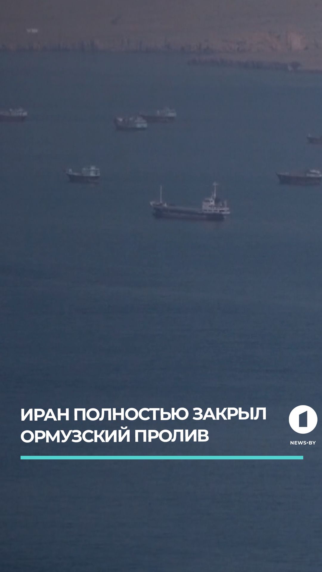 Иран полностью закрыл Ормузский пролив после ракетных ударов США