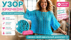 Воздушный узор крючком для летнего джемпера — просто, красиво и современно
