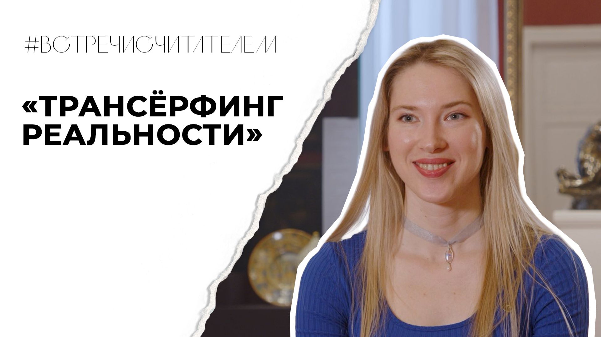 Сила мысли, или Как изменить свою жизнь? | #встречисчитателем (2026)