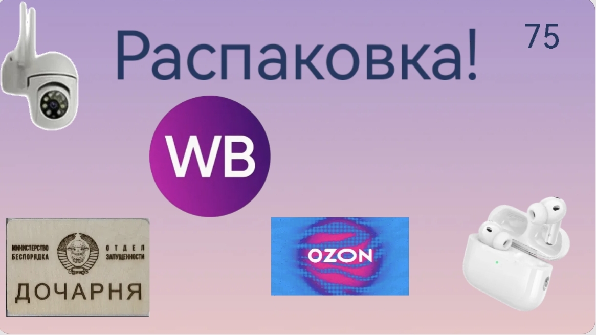 Распаковка посылок с Wildberries, Озон. Обзор и тестирование товаров👆#75 UNBOXING смотреть онлайн