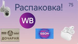 Распаковка посылок с Wildberries, Озон. Обзор и тестирование товаров👆#75 UNBOXING