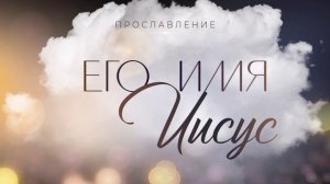 Его Имя Иисус 🔥Поклонение. Краснодар