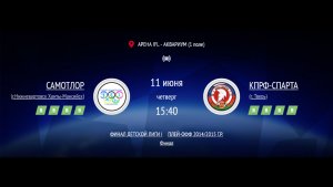 САМОТЛОР - КПРФ-СПАРТА | ФИНАЛ IFL BRICS | ДЕТСКАЯ ЛИГА 2026 | ФИНАЛ 2014/2015