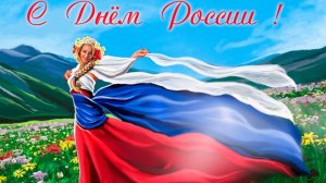 Под флагом России. С днём России. Шикарная музыкальная открытка.