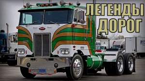 Топ-10 Легендарных Кабоверных грузовиков Короли эпохи грузовых тягачей, которые изменили Автомир