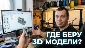 Где я беру 3D-модели? Тихая неделя…
