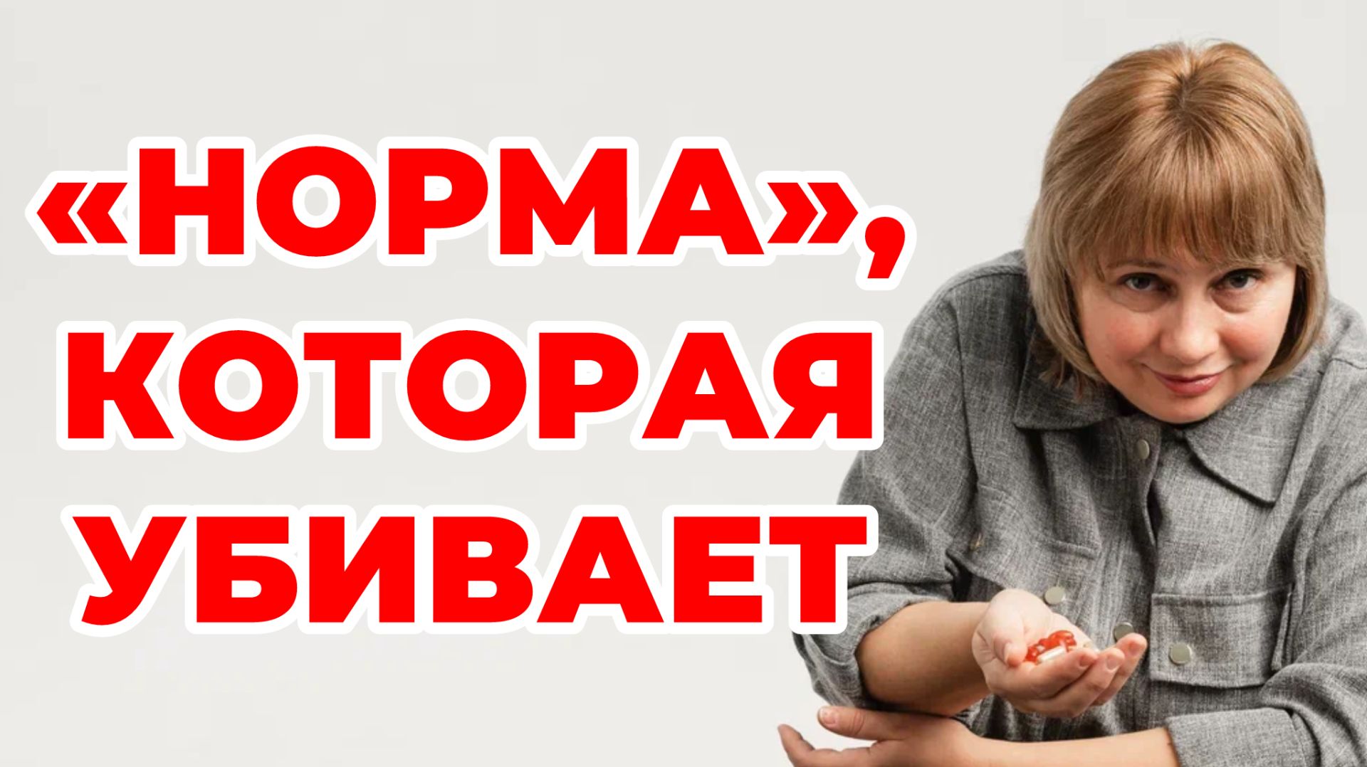 "Норма", которая УБИВАЕТ. Норма в анализах обманчива. Чекап. Доктор Лисенкова