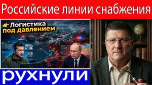 Скотт Риттер Российские линии снабжения рушатся — солдаты в панике, хаос распространяется!