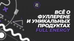 Fulleren C-60/Full Energy.Вся правда о фуллерене.Нутрициолог Мария Аксенова! #фуллерен #купить