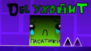 Дел уходит!?