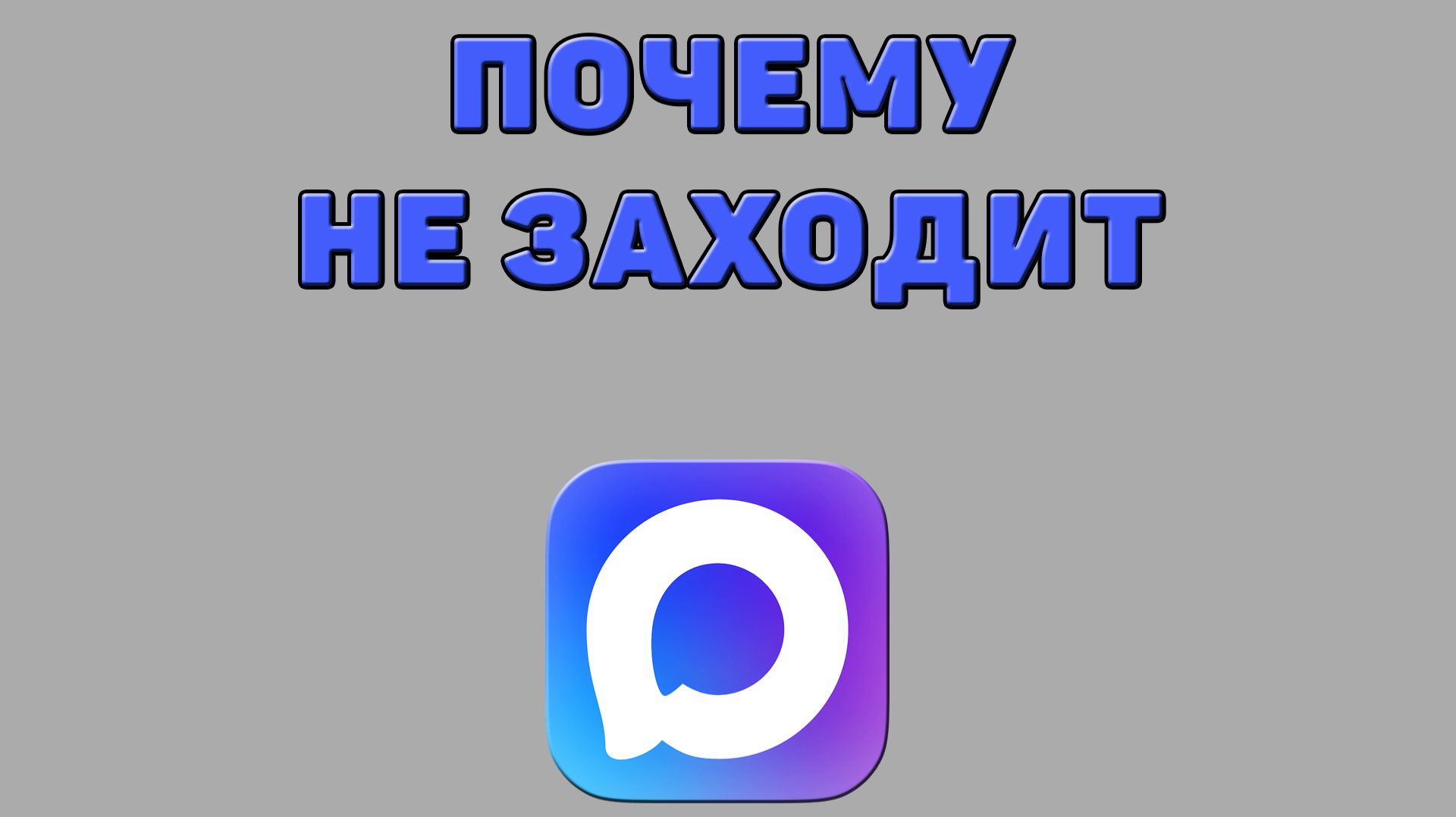 Почему не заходит в Макс