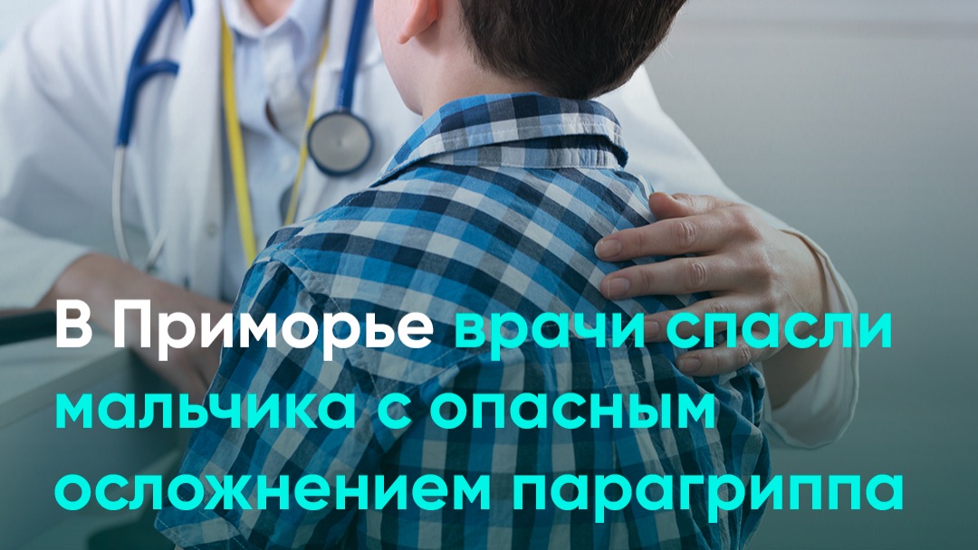 В Приморье врачи спасли мальчика с опасным осложнением парагриппа