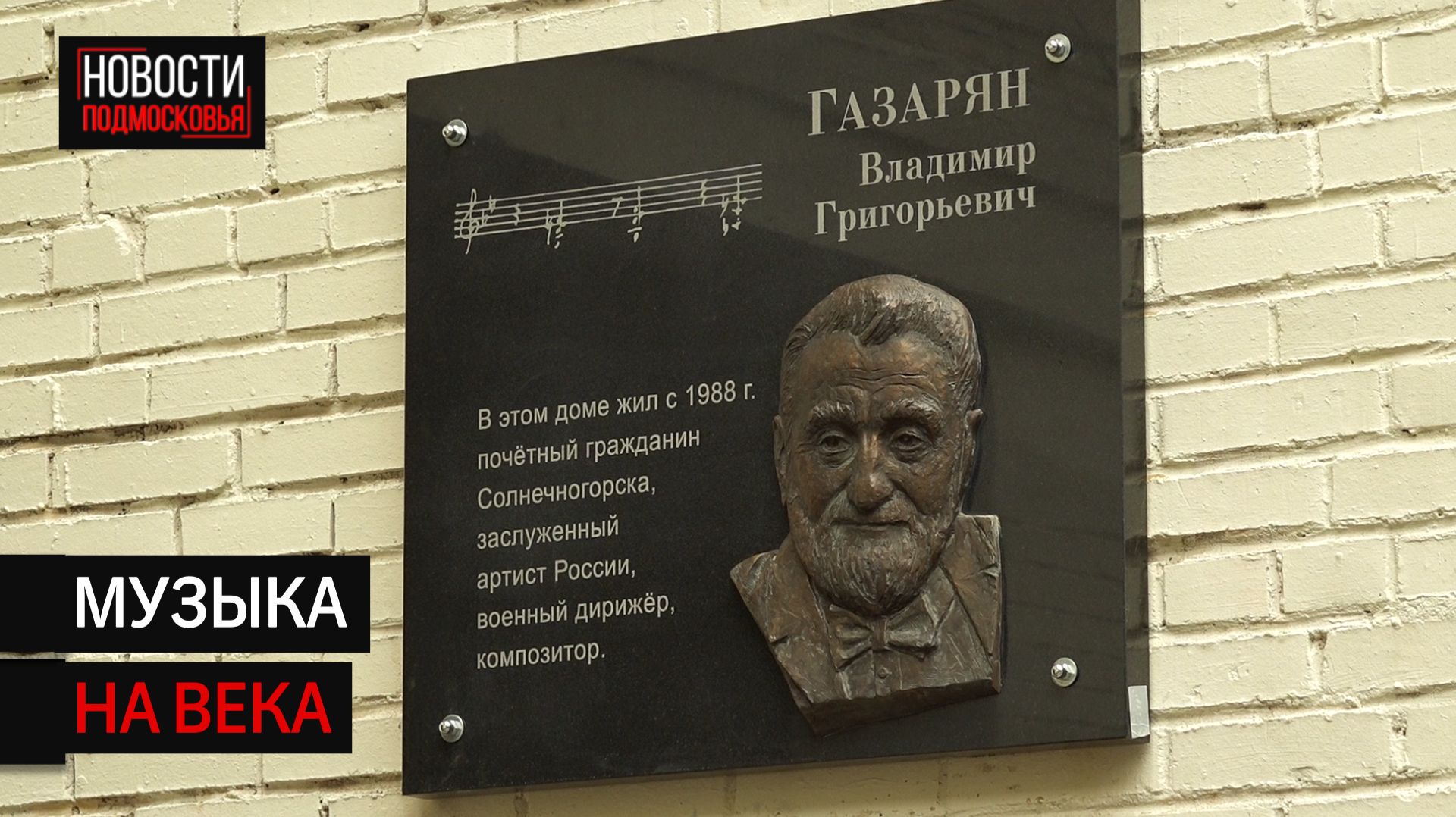 Памятную доску в честь композитора Владимира Газаряна открыли в Солнечногорске