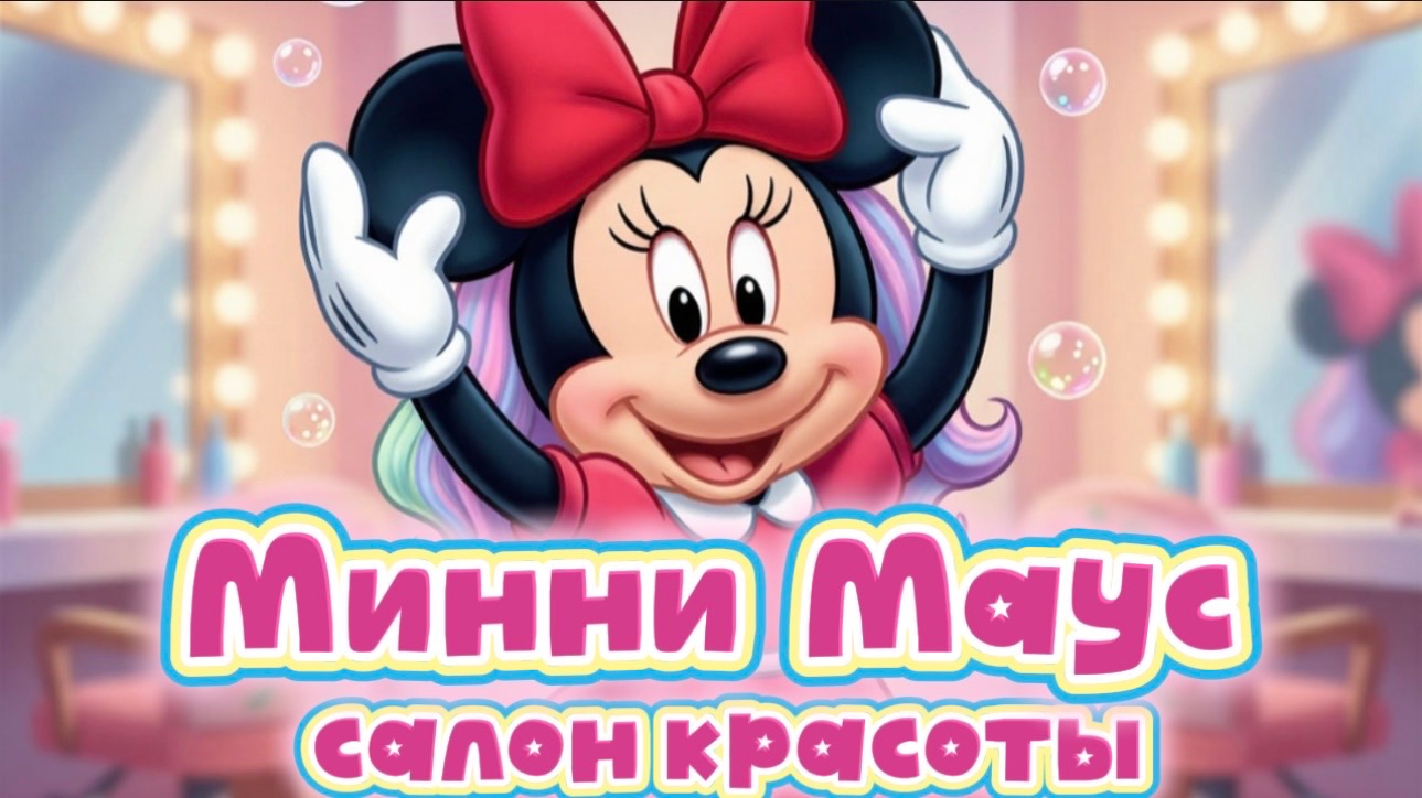 Микки Маус и салон красоты , мультики для детей
