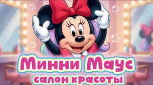Микки Маус и салон красоты , мультики для детей