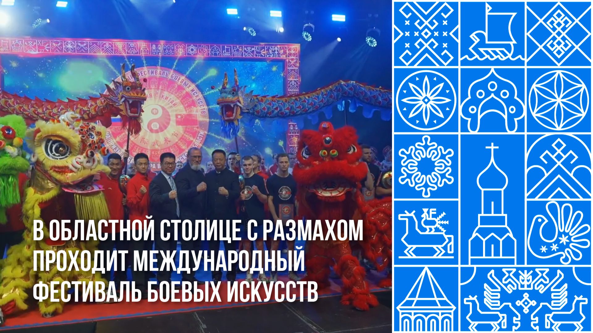 В областной столице с размахом проходит международный фестиваль боевых искусств смотреть онлайн