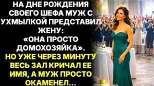 Моя жена? Просто домохозяйка,  усмехнулся муж. А через минуту зал кричал её имя!