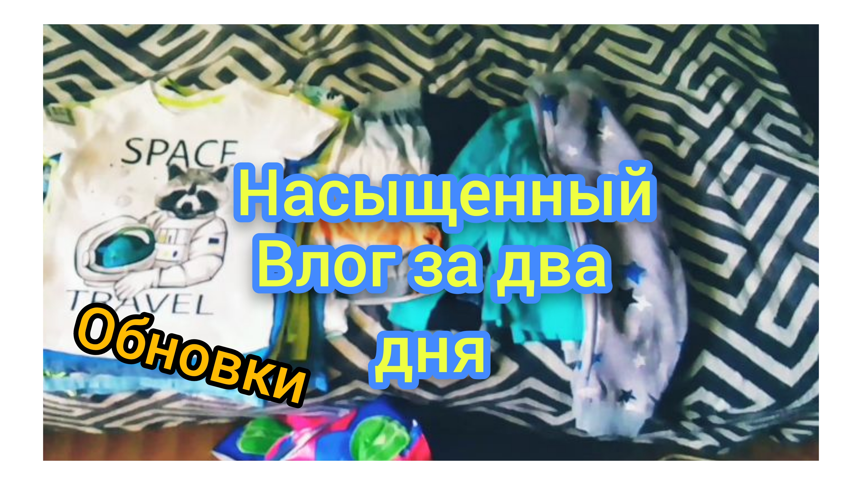 Возвращение Домой/Переоформила Детские/Обновочки для Серафима/Сгорел Дом смотреть онлайн