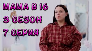 МАМА В 16 | 3 СЕЗОН | 7 СЕРИЯ