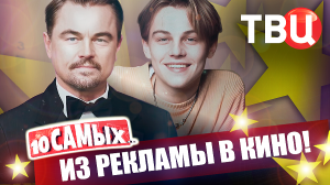 Из рекламы в кино. 10 самых... | Пореченков, Семчев, Чадов, Манучаров, Ди Каприо...