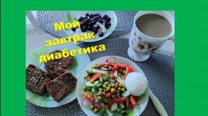 Мой завтрак диабетика.