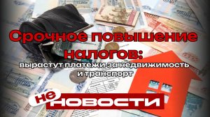 Срочное повышение налогов: вырастут платежи за недвижимость и транспорт