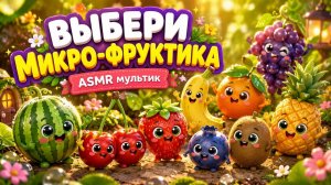 Выбери микро-фруктика 🍉🍒 ASMR мультик для детей | Пум-пум