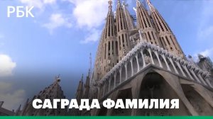 Саграда Фамилия - собор в Барселоне, который строится 144 года