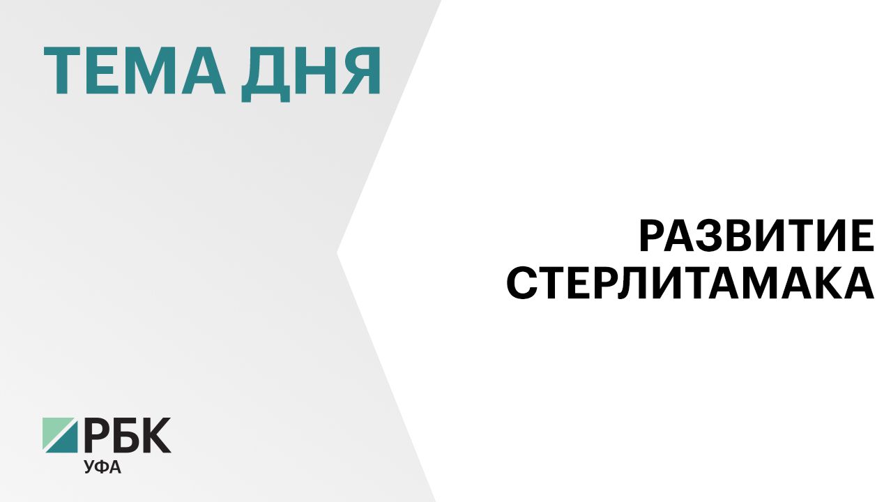 В Стерлитамаке планируют завершить строительство школы до конца 2026 г смотреть онлайн