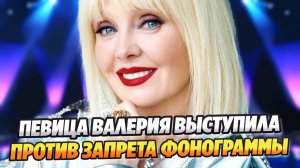Певица Валерия выступила против запрета фонограммы ★ Новости Шоу-Бизнеса