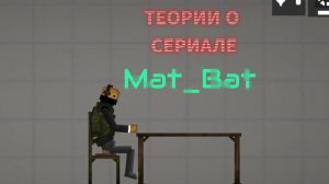 ТЕОРИИ О СЕРИАЛЕ ОТ MAT_BAT