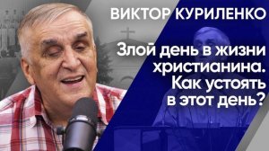 Злой день в жизни христианина. Как устоять в этот день  Виктор Куриленко (аудио)