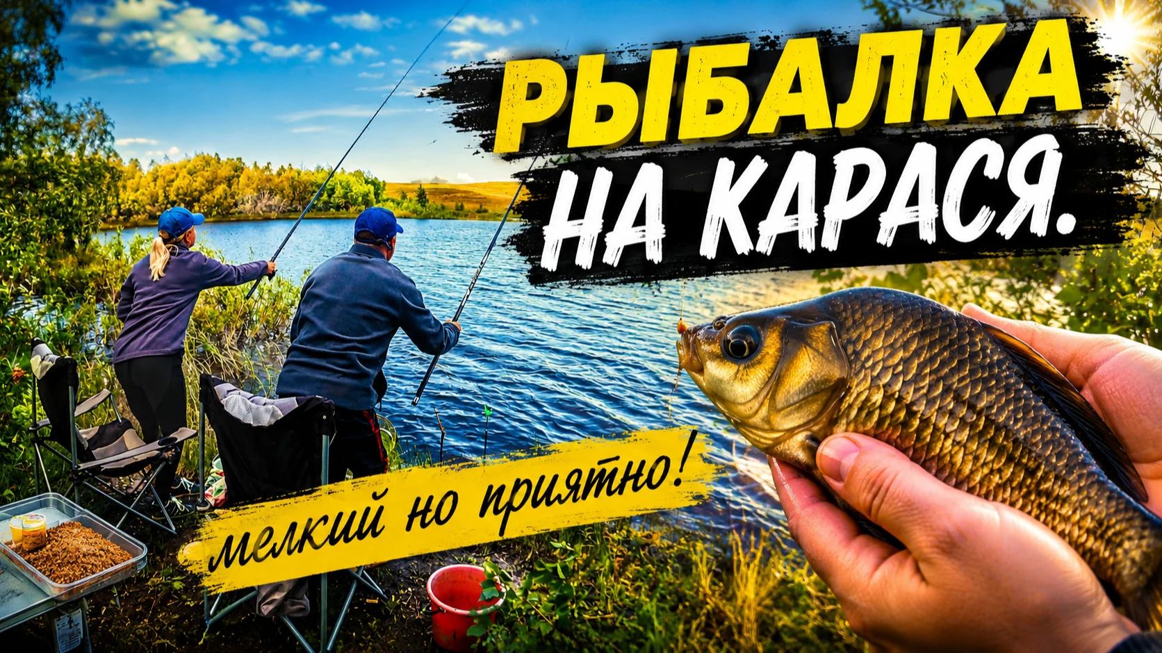 Летняя рыбалка на карася. Супер клёв! смотреть онлайн